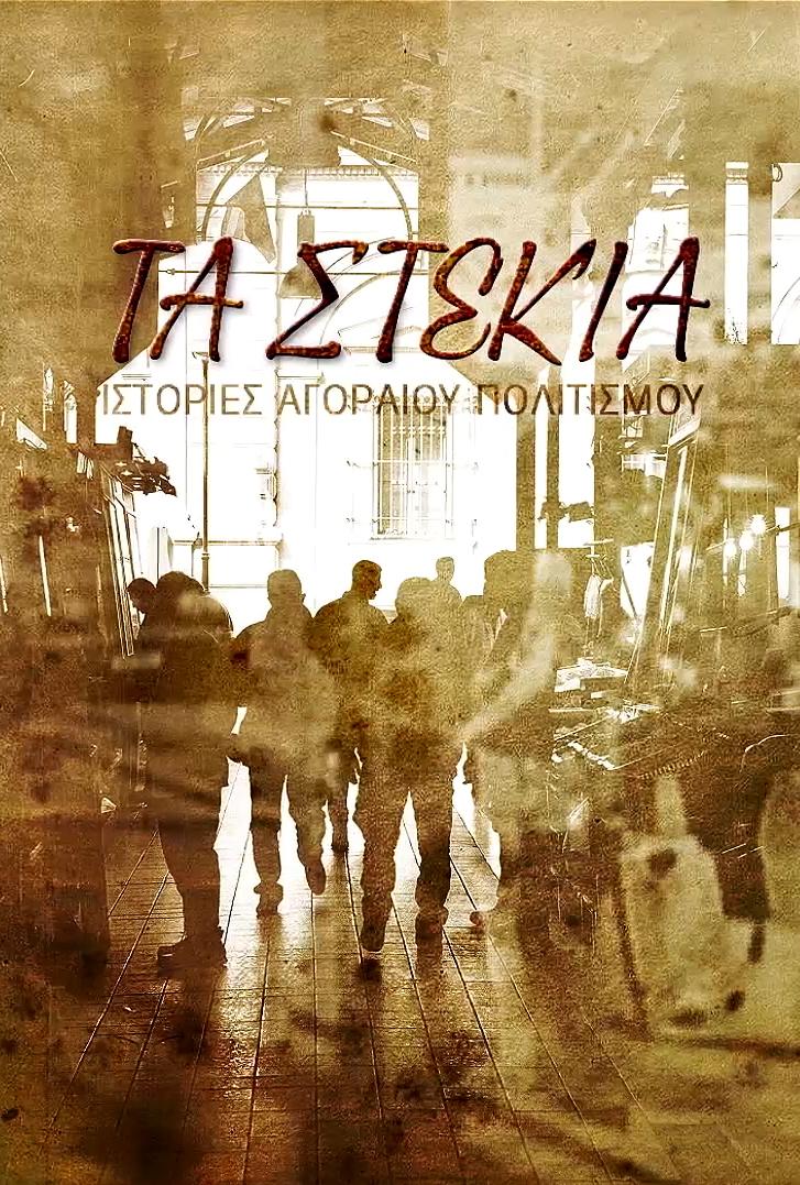 Ta stekia: Istories agoraiou politismou